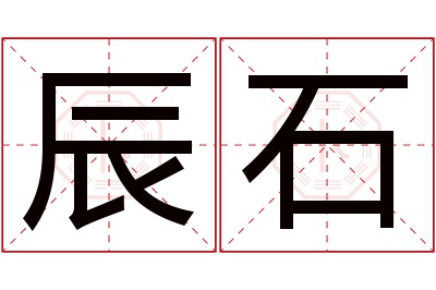 辰石名字寓意 辰石名字寓意
