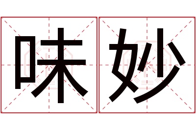 味妙名字寓意 味妙名字寓意