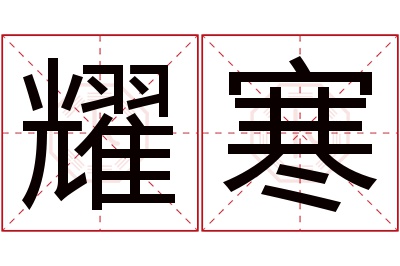 耀寒名字寓意