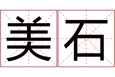 美石名字寓意