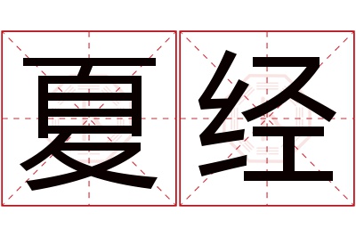 夏经名字寓意