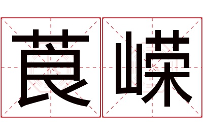 莨嵘名字寓意