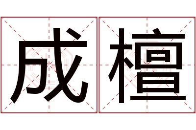 成檀名字寓意