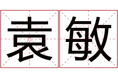 袁敏名字寓意 袁敏名字寓意