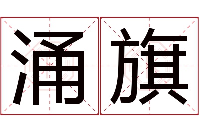 涌旗名字寓意
