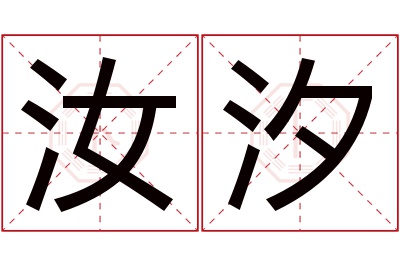 汝汐名字寓意