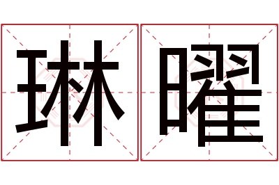 琳曜名字寓意