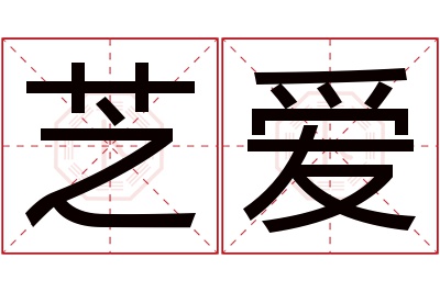 芝爱名字寓意