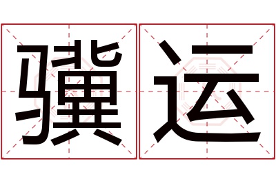 骥运名字寓意