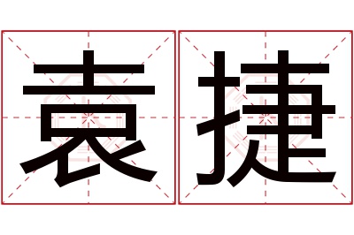 袁捷名字寓意 袁捷名字寓意