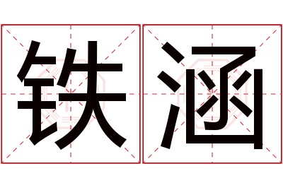 铁涵名字寓意