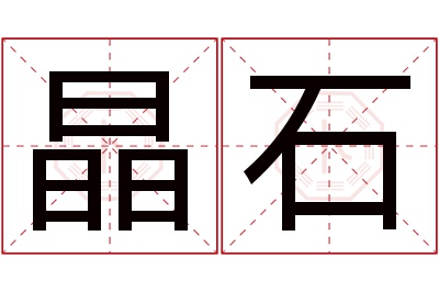 晶石名字寓意 晶石名字寓意