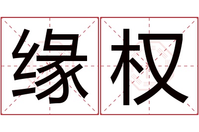 缘权名字寓意 缘权名字寓意