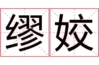 缪姣名字寓意