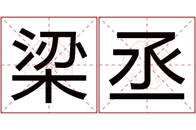 梁丞名字寓意 梁丞名字寓意