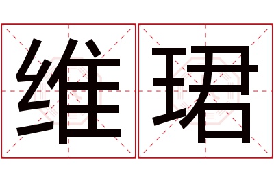 维珺名字寓意 维珺名字寓意