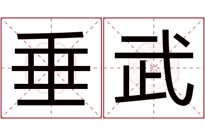 垂武名字寓意 垂武名字寓意