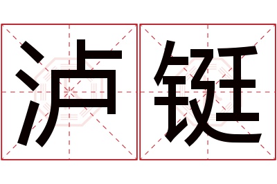 泸铤名字寓意