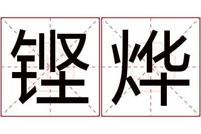 铿烨名字寓意 铿烨名字寓意