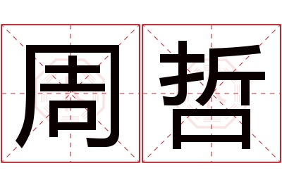 周哲名字寓意