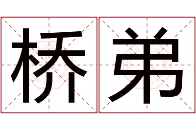 桥弟名字寓意