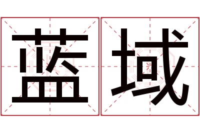 蓝域名字寓意 蓝域名字寓意