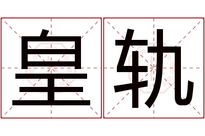 皇轨名字寓意