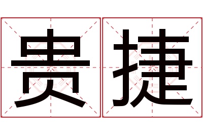 贵捷名字寓意