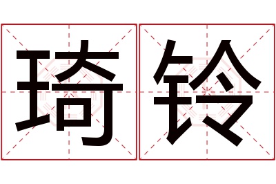 琦铃名字寓意