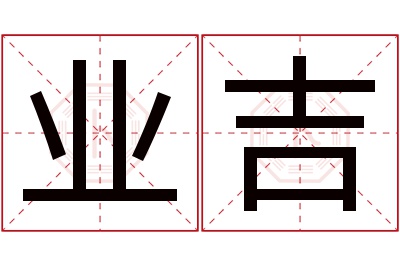 业吉名字寓意