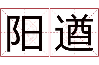 阳遒名字寓意 阳遒名字寓意