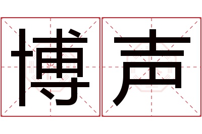博声名字寓意 博声名字寓意