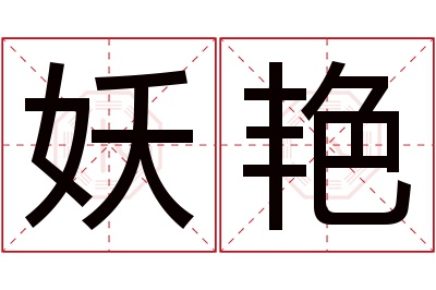 妖艳名字寓意