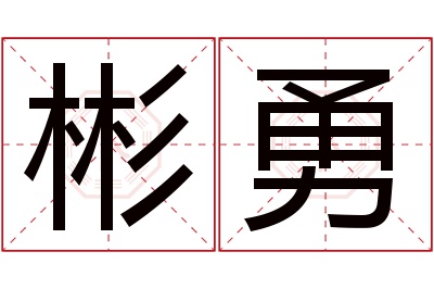 彬勇名字寓意