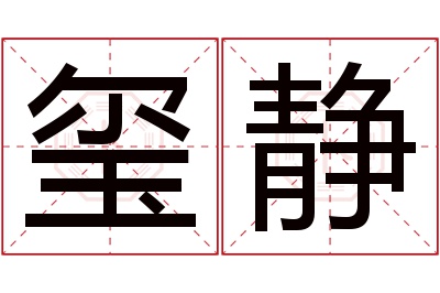 玺静名字寓意 玺静名字寓意