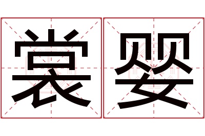 裳婴名字寓意