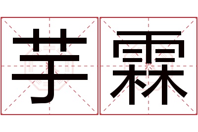 芋霖名字寓意