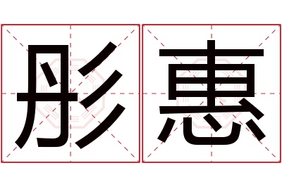 彤惠名字寓意 彤惠名字寓意