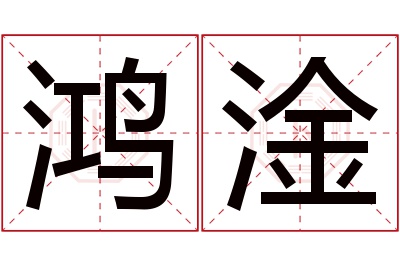 鸿淦名字寓意 鸿淦名字寓意