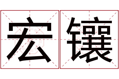宏镶名字寓意