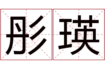 彤瑛名字寓意