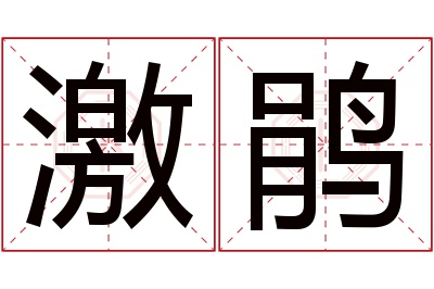 激鹃名字寓意 激鹃名字寓意