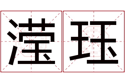 滢珏名字寓意