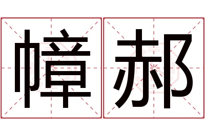 幛郝名字寓意 幛郝名字寓意