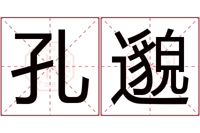 孔邈名字寓意 孔邈名字寓意