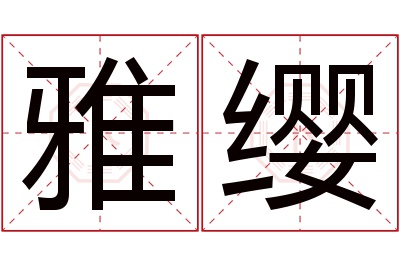 雅缨名字寓意 雅缨名字寓意