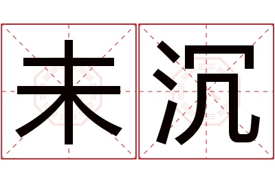 未沉名字寓意 未沉名字寓意