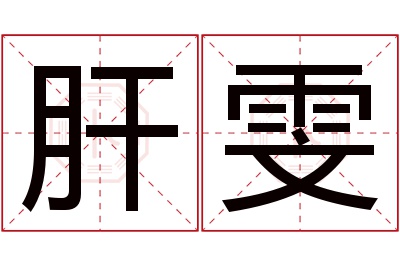 肝雯名字寓意