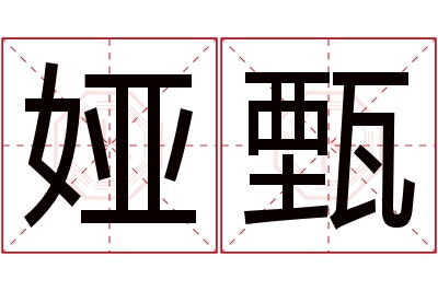 娅甄名字寓意 娅甄名字寓意