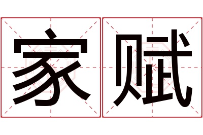 家赋名字寓意